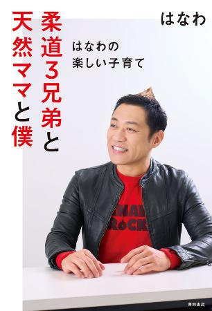 　「柔道３兄弟と天然ママと僕」の表紙