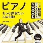　「ピアノ　もっと弾きたい３曲！」（ＮＨＫ出版・１４３０円）