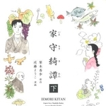 　「家守綺譚」下巻