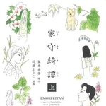 　「家守綺譚」上巻