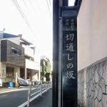 　「岸田劉生が描いた切通しの坂」と記された標柱＝東京都渋谷区
