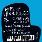 　『ピアノが弾けるようになる本』（マガジンハウス）