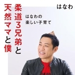 　「柔道３兄弟と天然ママと僕」の表紙