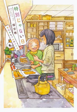 　漫画「特別じゃない日　おばあちゃんのレシピ」の表紙