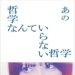 　「哲学なんていらない哲学」