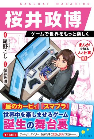 　イースト・プレス『まんがで知る人と仕事　桜井政博　ゲームで世界をもっと楽しく』