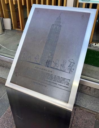 　凌雲閣の記念碑＝東京都台東区