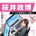 　イースト・プレス『まんがで知る人と仕事　桜井政博　ゲームで世界をもっと楽しく』