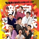 　「新宿ＲＡＫＵＧＯＫＡナイト」のチラシ