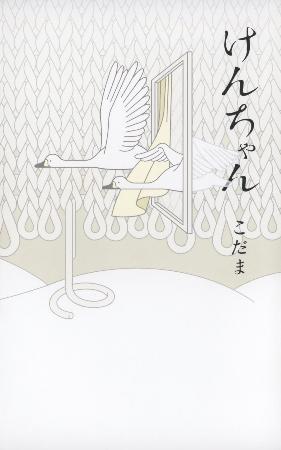 障害にとらわれず心のまま こだま、新作小説「けんちゃん」は特別支援