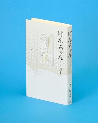 　小説「けんちゃん」