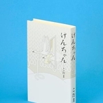 　小説「けんちゃん」