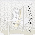 　小説「けんちゃん」の表紙