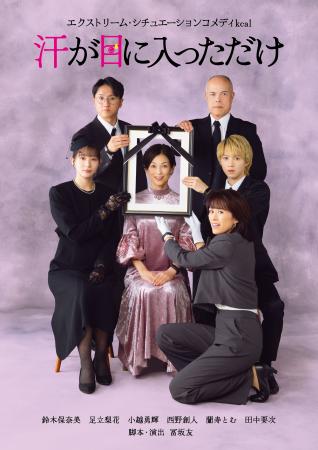 　舞台「汗が目に入っただけ」のポスタービジュアル