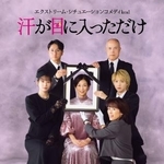 　舞台「汗が目に入っただけ」のポスタービジュアル