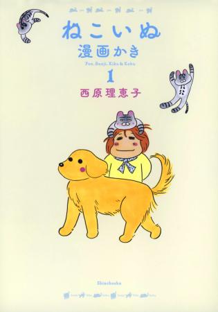 余生には毒のないかわいい漫画を」西原理恵子が新作『ねこいぬ漫画かき