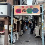 　ディープな雰囲気を醸し出す東小路飲食店街のゲート＝東京都品川区