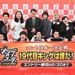 　「キングオブコント２０２６」に出場予定の「しずる」「レインボー」ら（ｃ）ＴＢＳ