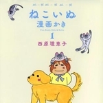 　『ねこいぬ漫画かき』