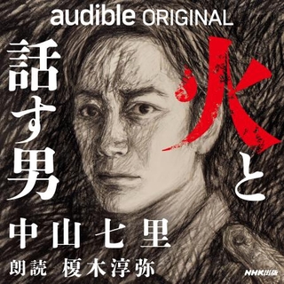　中山七里作『火と話す男』のカバーアート