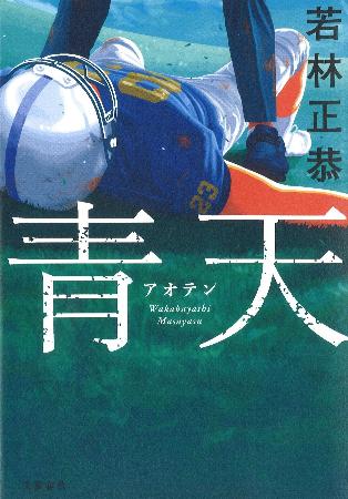 　若林正恭さん『青天』（文芸春秋）