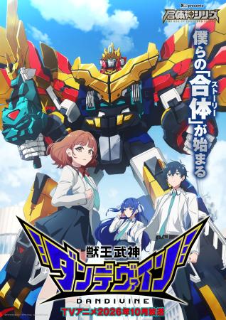 　「獣王武神ダンデヴァイン」のキービジュアル（ｃ）グッドスマイルカンパニー・ライデンフィルム／ＤＡＮＤＩＶＩＮＥ　Ｐｒｏｊｅｃｔ