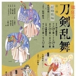 「能狂言　刀剣乱舞」のチラシ