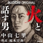 　中山七里作『火と話す男』のカバーアート