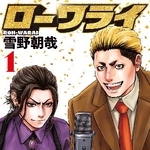 『ローワライ』第１巻