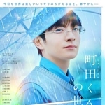 　ミュージカル「町田くんの世界」のポスタービジュアル