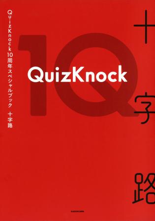 　クイズノックの１０周年スペシャルブック「十字路」