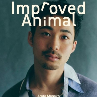 　眞名子新のアルバム『良くなった動物』