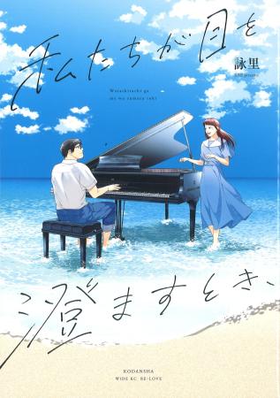 　『私たちが目を澄ますとき、』（講談社）
