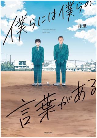 　『僕らには僕らの言葉がある』１巻