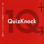 　クイズノックの１０周年スペシャルブック「十字路」