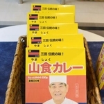 　「山食カレー」