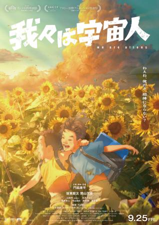 　映画「我々は宇宙人」のポスター☆（○の中に小文字のＣ）ＮＯＴＨＩＮＧ　ＮＥＷ，　ＭＩＹＵ　ＰＲＯＤＵＣＴＩＯＮＳ