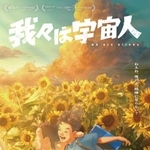 　映画「我々は宇宙人」のポスター☆（○の中に小文字のＣ）ＮＯＴＨＩＮＧ　ＮＥＷ，　ＭＩＹＵ　ＰＲＯＤＵＣＴＩＯＮＳ