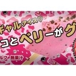 　赤城乳業の「チョコとベリーがグッド！」