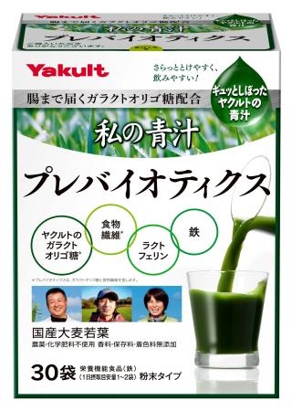 　ヤクルトヘルスフーズの「私の青汁　プレバイオティクス」