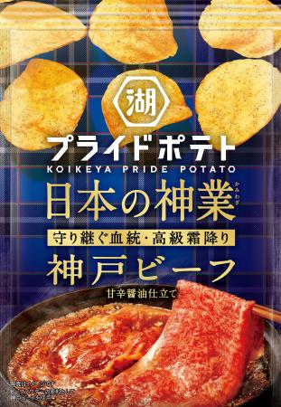 　湖池屋の「湖池屋プライドポテト　日本の神業　神戸ビーフ」