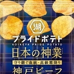 　湖池屋の「湖池屋プライドポテト　日本の神業　神戸ビーフ」