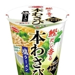 　エースコックが発売した「鰹だし香る　本わさび塩ラーメン」