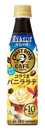 　サントリー食品インターナショナルの「割るだけクラフトボスカフェ　コクうまバニララテベース」