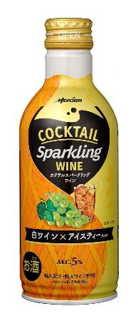 　メルシャンの「カクテルスパークリングワイン　白ワイン×アイスティー」