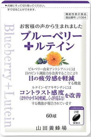 　山田養蜂場の「ブルーベリー＋ルテイン」