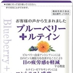 　山田養蜂場の「ブルーベリー＋ルテイン」
