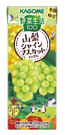 　カゴメの「野菜生活１００　山梨シャインマスカットミックス」