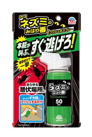 　アース製薬の「ネズミのみはり番　１プッシュ式スプレー」