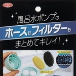 　アイメディアの「風呂水ポンプ用の洗剤とフィルター」（（Ｃ）Ａｉｍｅｄｉａ　Ｃｏ．，　Ｌｔｄ．）